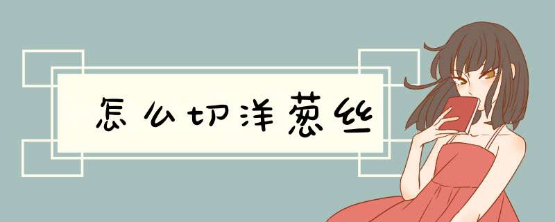 怎么切洋葱丝