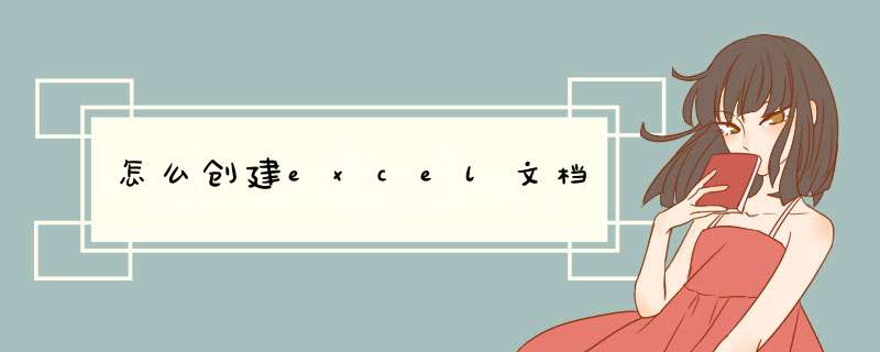 怎么创建excel文档