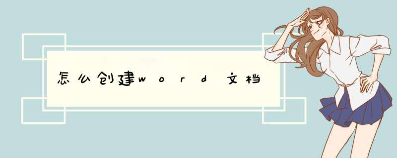 怎么创建word文档