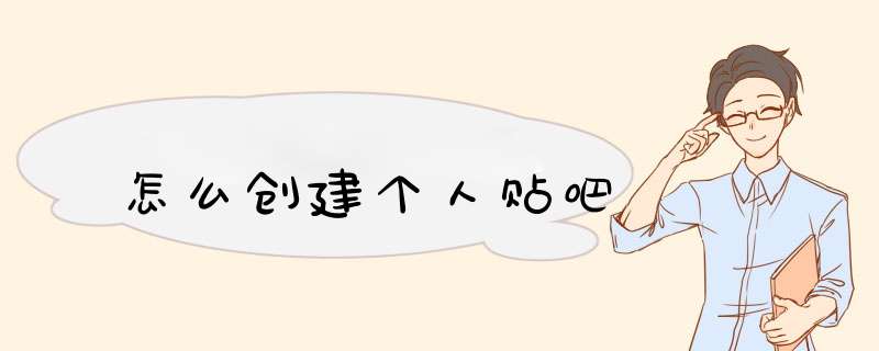 怎么创建个人贴吧