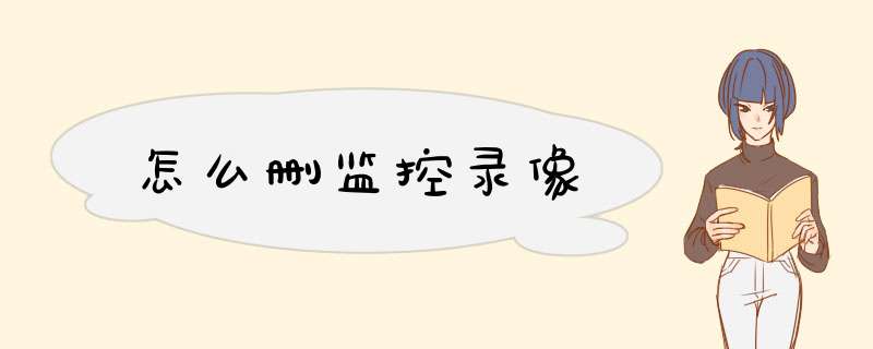 怎么删监控录像
