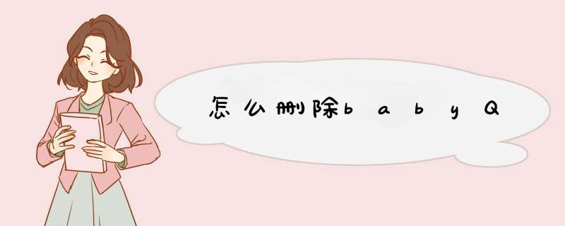 怎么删除babyQ