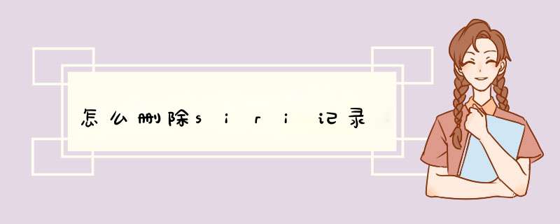 怎么删除siri记录