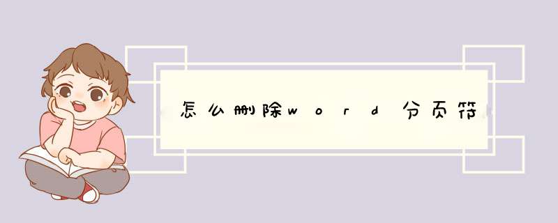 怎么删除word分页符