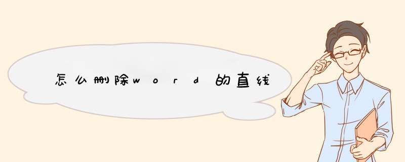 怎么删除word的直线