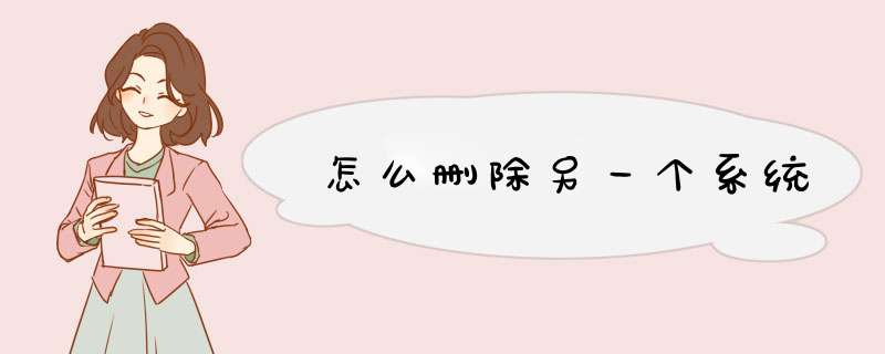 怎么删除另一个系统