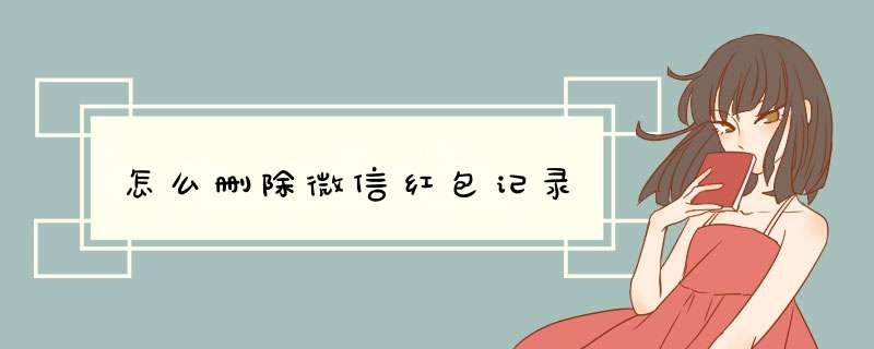 怎么删除微信红包记录