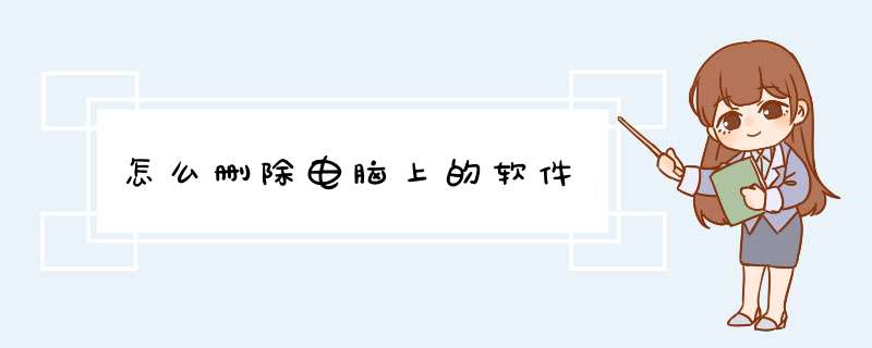 怎么删除电脑上的软件