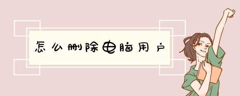 怎么删除电脑用户