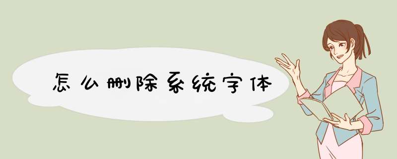 怎么删除系统字体