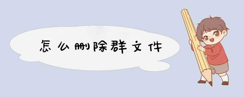 怎么删除群文件