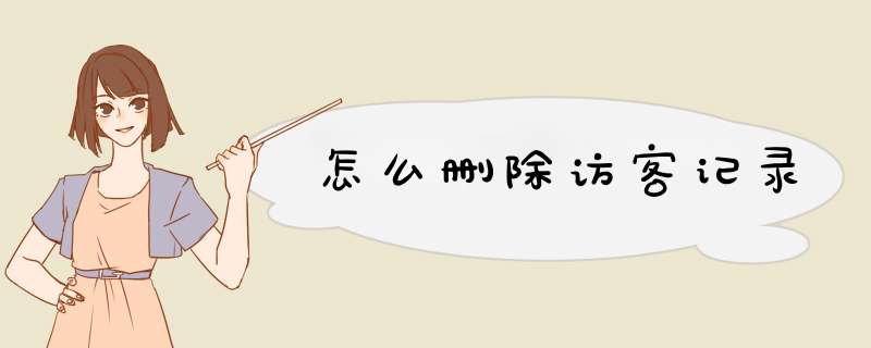 怎么删除访客记录