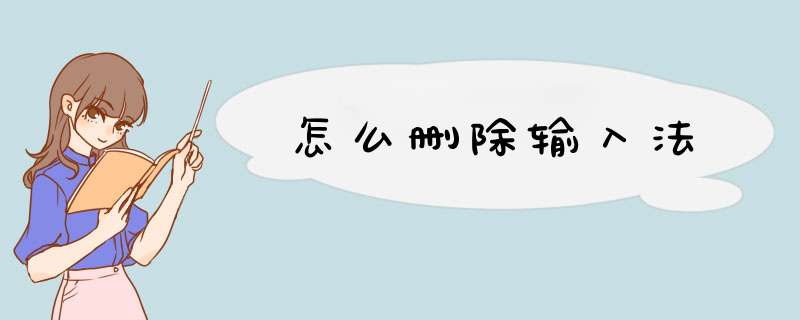 怎么删除输入法
