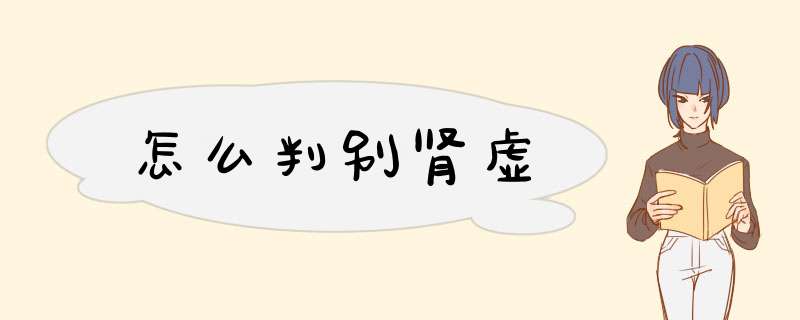 怎么判别肾虚