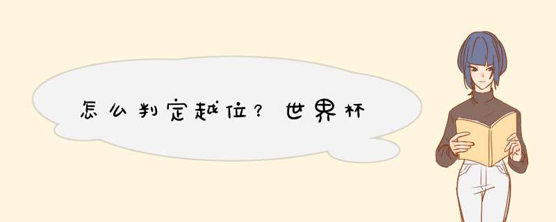 怎么判定越位？世界杯