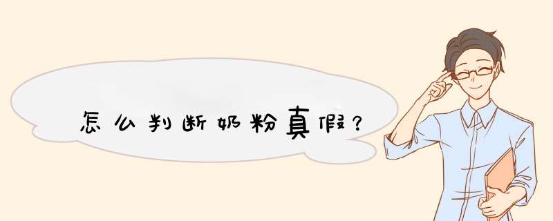 怎么判断奶粉真假？