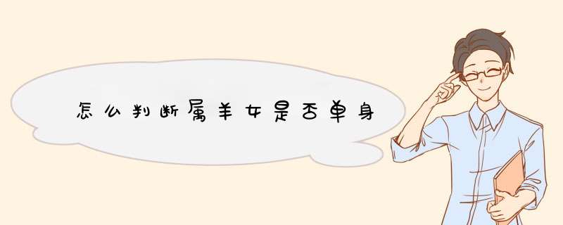 怎么判断属羊女是否单身