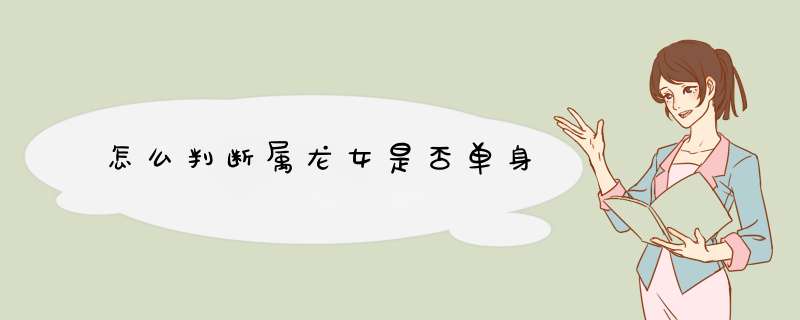 怎么判断属龙女是否单身
