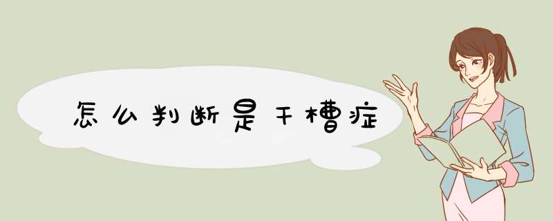 怎么判断是干槽症