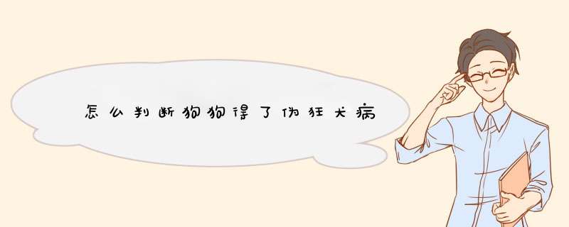 怎么判断狗狗得了伪狂犬病
