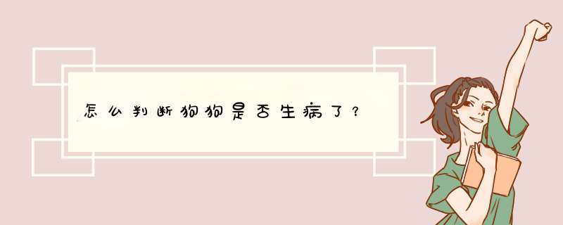 怎么判断狗狗是否生病了？