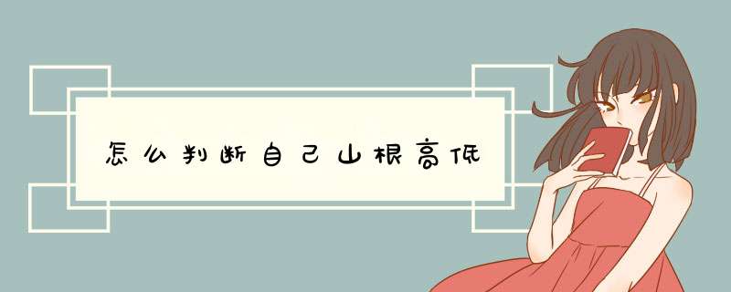 怎么判断自己山根高低