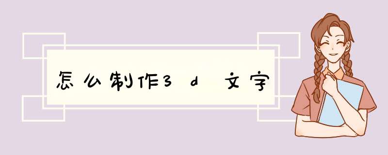 怎么制作3d文字