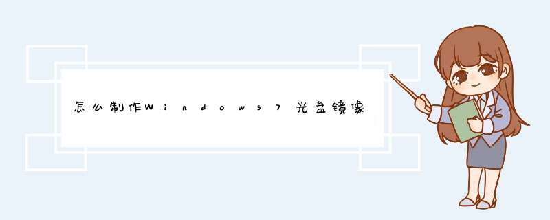 怎么制作Windows7光盘镜像文件