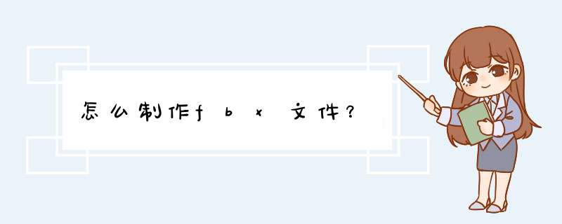 怎么制作fbx文件？
