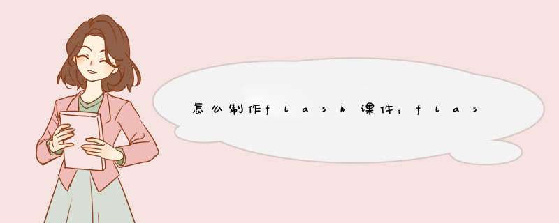 怎么制作flash课件：flash课件制作第一讲