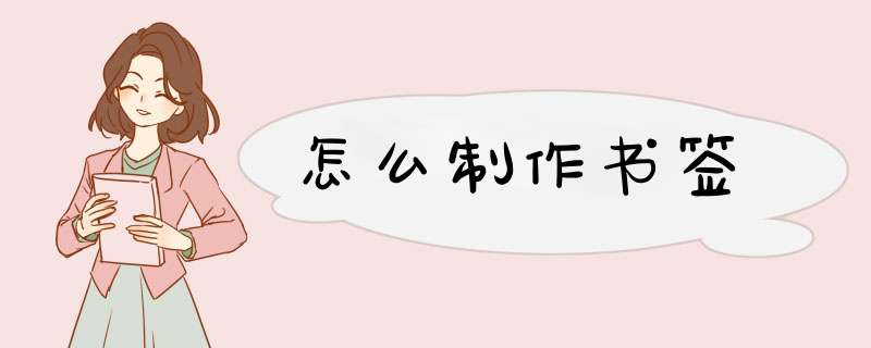 怎么制作书签