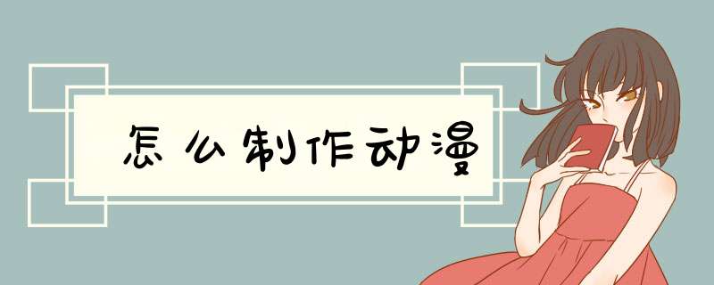 怎么制作动漫