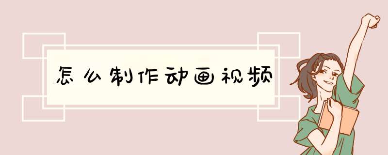 怎么制作动画视频