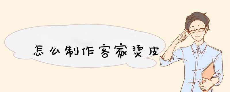 怎么制作客家烫皮