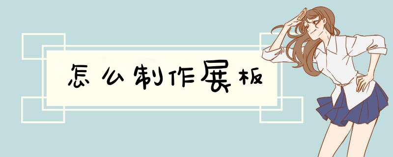 怎么制作展板
