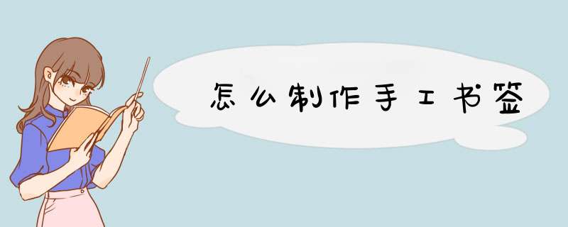 怎么制作手工书签