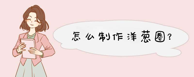 怎么制作洋葱圈？