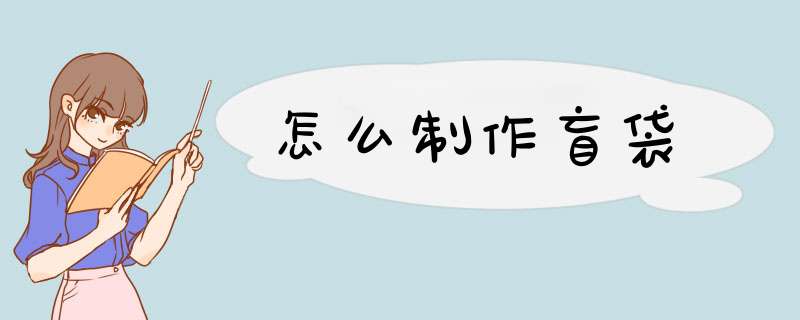 怎么制作盲袋