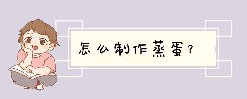 怎么制作蒸蛋？
