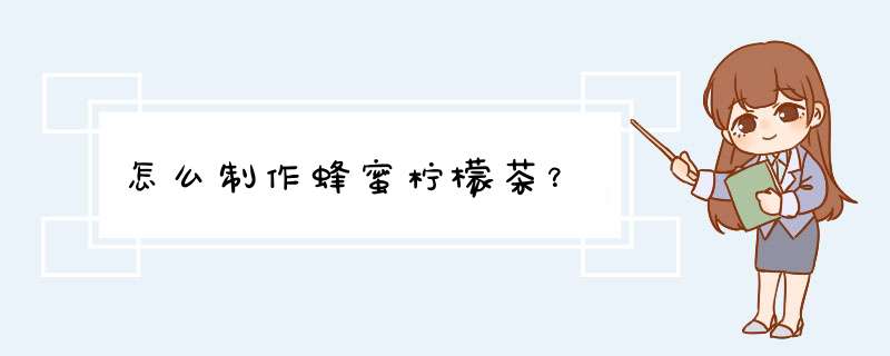 怎么制作蜂蜜柠檬茶？