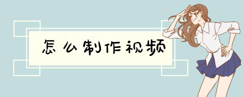 怎么制作视频
