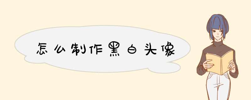 怎么制作黑白头像