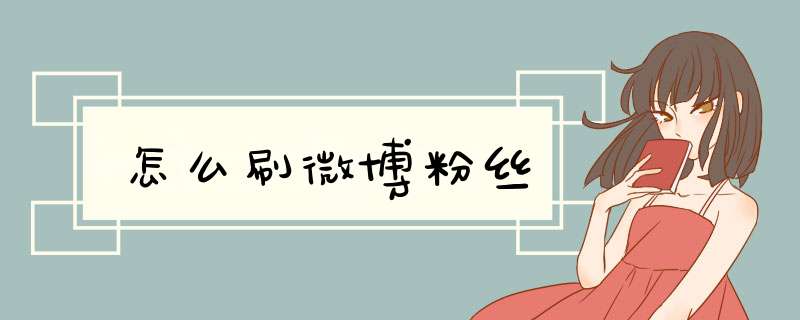 怎么刷微博粉丝