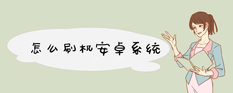 怎么刷机安卓系统