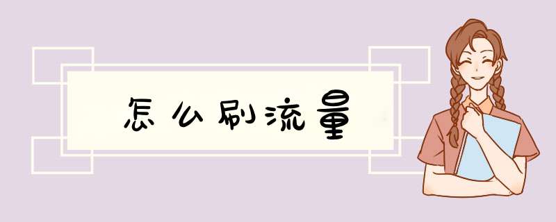 怎么刷流量