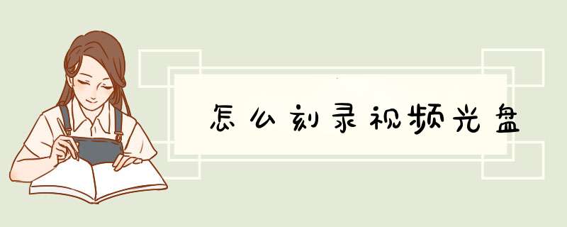 怎么刻录视频光盘