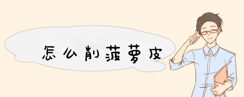 怎么削菠萝皮