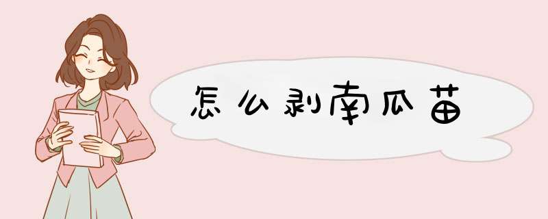 怎么剥南瓜苗