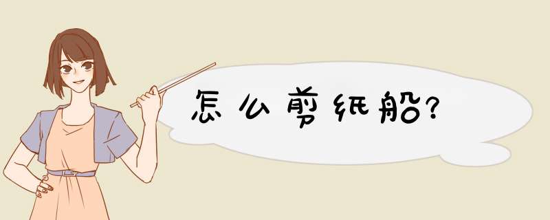 怎么剪纸船？