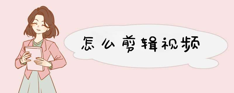 怎么剪辑视频